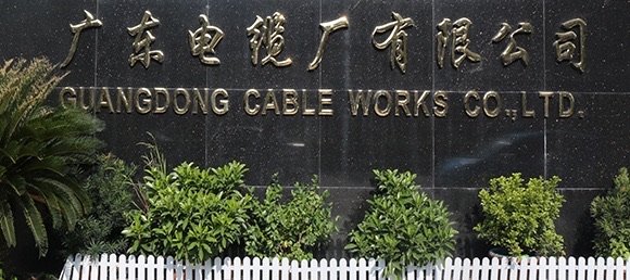 廣東電纜企業(yè)集團(tuán)有限公司擴(kuò)建低壓電線電纜生產(chǎn)線及配套PVC制粒項目竣工環(huán)境保護(hù)驗收公示